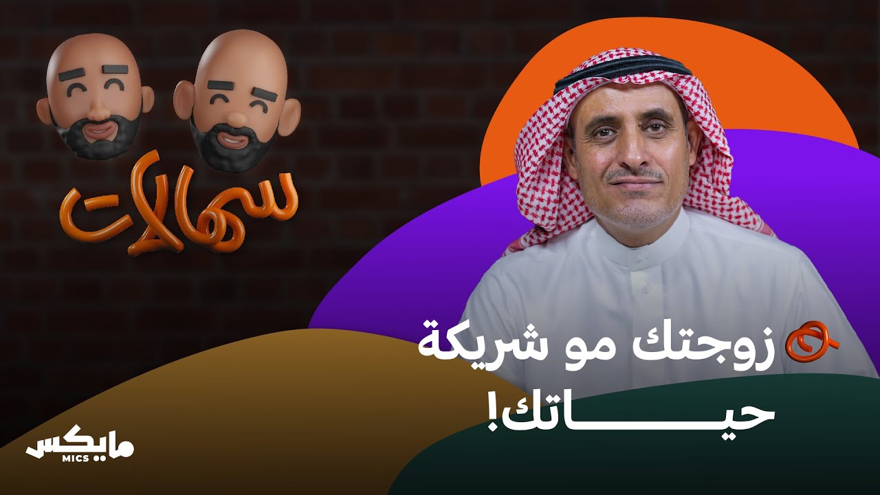 حياة زوجية بدون مضاربات | ثامر الصالح في بودكاست سهالات