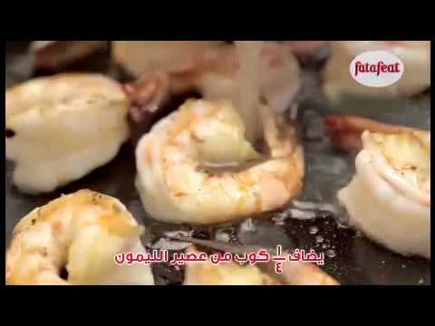 فيديو: روبيان بصلصة الباشن فروت