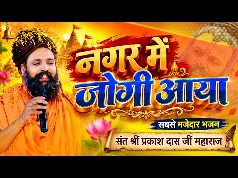नगर में जोगी आया ! अलग ही अंदाज में ! Prakash Das Ji Maharaj ! New Bhajan 2026 ! Nagar Me Jogi Aaya