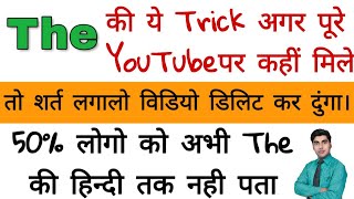 The की जहर ट्रिक | use of the | use of article a an the | sartaz sir | the का प्रयोग | sartazclasses