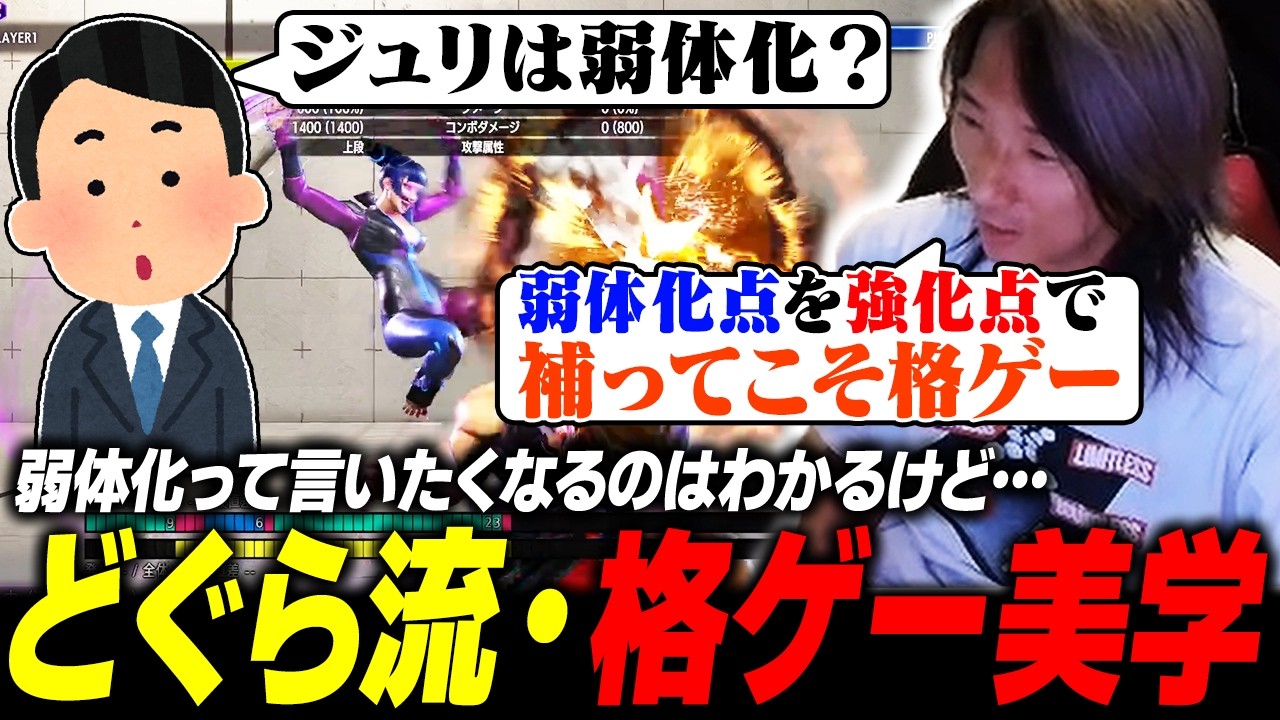 【スト6】弱体化点を強化点で補ってこそ…調整後のキャラ評に対し、どぐら流・格ゲー美学を語る男
