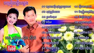 ចម្រៀងឆ្លើយឆ្លងពិរោះ   ឯក សុីដេ+ឆេង សូរិយា,Khmer Old Collection Song,Ek Siday+Chheng Soriya