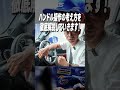 正しいハンドルの回し方、教えます