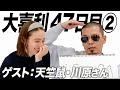 【47日目②】川原さん後編！こんなに動揺した感じの笑いは初めてでした