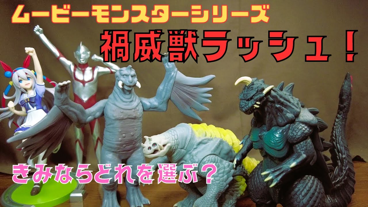 ムービーモンスターシリーズ ゴメス・ペギラ・パゴス シン 