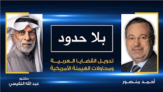 بلا حدود| د.عبد الله النفيسي يتحدث مع أحمد منصور عن تدويل القضايا العربية ومحاولات الهيمنة الأمريكية