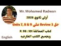اولى ثانوي 2026 حل  3  7 8 9 كتاب العمالقة  98 101 وبجميع الكتب الخارجيه مراجعة مارس
