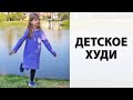 DIY | Удобное детское худи своими руками