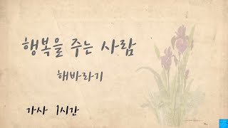 행복을 주는 사람 ( 해바라기 ) 1시간듣기/가사포함 by Pocos Music 3,242 views 4 months ago 1 hour, 3 minutes