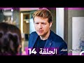 حب اوزان واسراء الجزء 14    