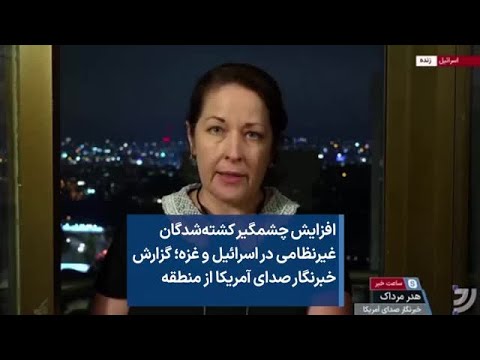 افزایش چشمگیر کشته شدگان غیرنظامی در اسرائیل و غزه گزارش خبرنگار صدای آمریکا از منطقه