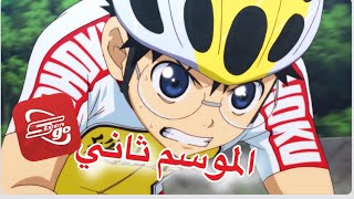 الموسم ثاني من انمي رياضي يوموشي بديل يعرض الان على تطبيق سبيستون غو 🔥😍 Yowamushi Pedal 👀 STGO