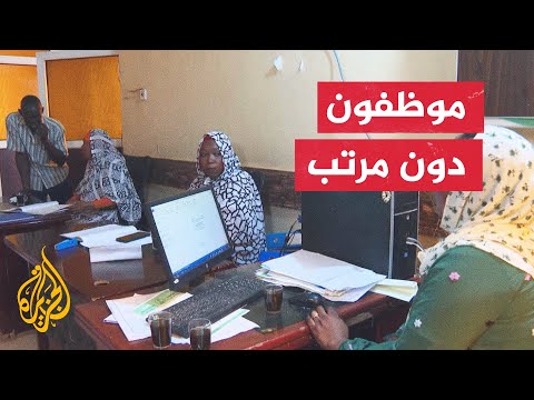 وسط أوضاع معيشية صعبة.. موظفو السودان بلا رواتب منذ بدء المواجهات