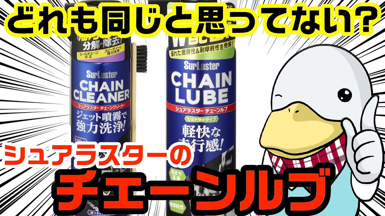 【シュアラスター】バイク用チェーンメンテナンス用品
