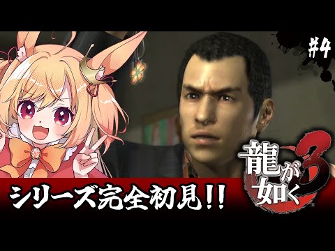 【龍が如く3】初見！そんな女やめろ力也‼(ネタバレ注意)【#vtuber 時兎とまる】