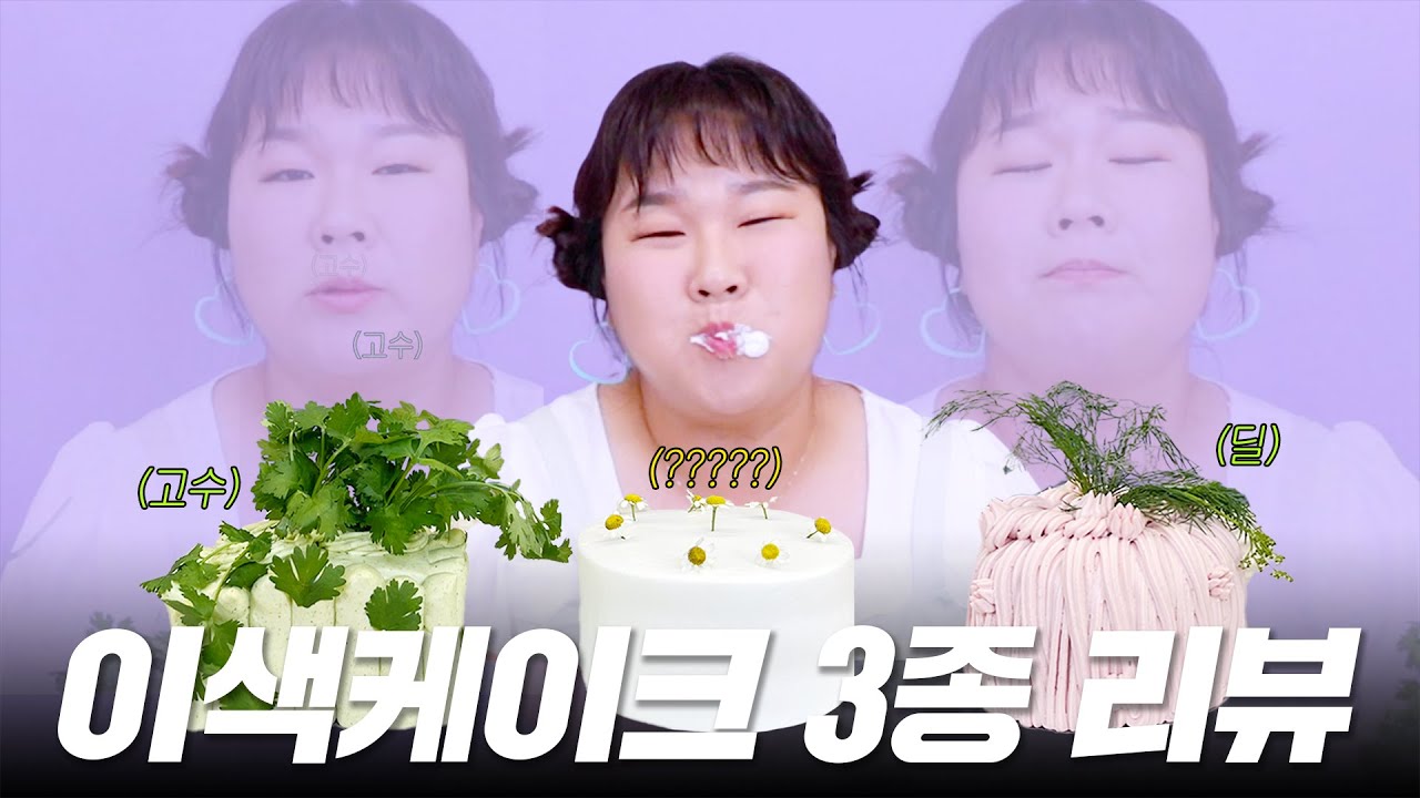 고수 케이크...? 샌드위치..?🥪 케이크..?🍰 다~ 먹어봤습니다🍽 | 고수 케이크 먹방 (Coriander cake mukbang)