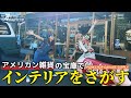 【アメリカン雑貨】お友達のDream Ayaさんがお手伝いしてる雑貨屋でインテリアを探してきました!【PORKCHOP GARAGE SUPPLY】