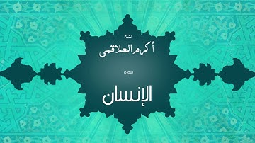 سورة الإنسان | بصوت القارئ الشيخ أكرم عبد الله العلاقمى