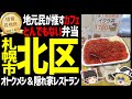 【ゆっくり解説】札幌の地元民がオススメする札幌市北区の旨いもの！カフェ、安すぎ弁当、隠れ家レストラン！北海道地元民オススメグルメ編！