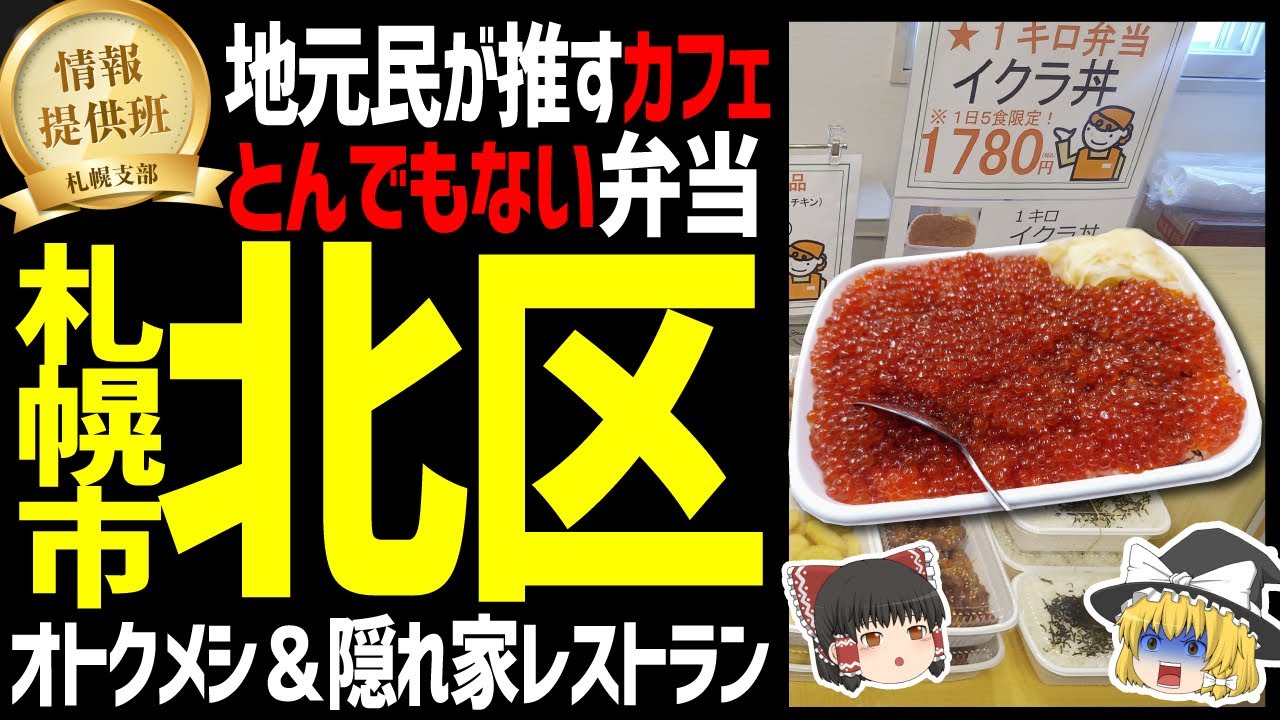 ゆっくり解説 札幌の地元民がオススメする札幌市北区の旨いもの カフェ 安すぎ弁当 隠れ家レストラン 北海道地元民オススメグルメ編 Youtube