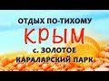 Крым 2017: село Золотое, Караларский парк