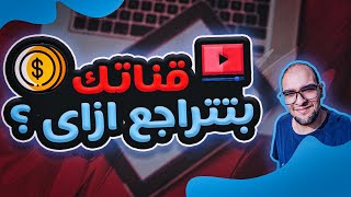 كيف تراجع قناة اليوتيوب - تسريع مراجعة القناة للربح من اليوتيوب