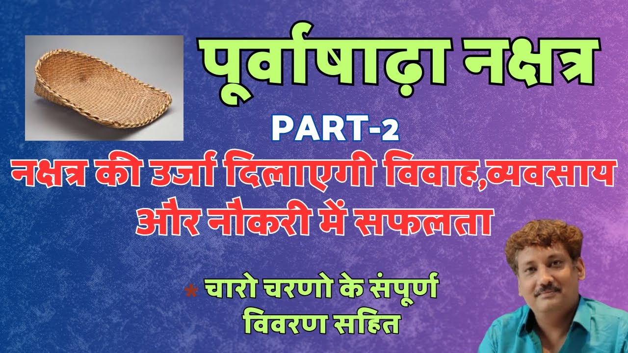 Purvashadha Nakshatra Part 2 | Chaar Charan