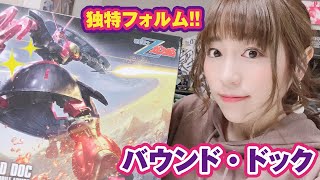 正月休みもガンプラ！HGバウンド・ドックに酔いしれる生放送