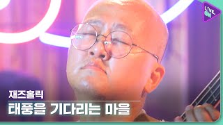 [Live. ON] 재즈홀릭 (JAZZ HOLIC) & 태풍을 기다리는 마을 (Waiting For The Storm)