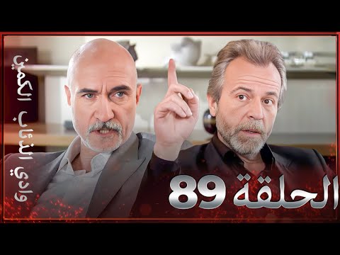 وادي الذئاب الكمين - الحلقة 89 بجودة عالية الدقة