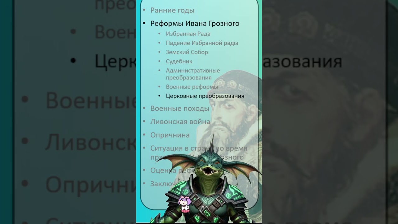 Церковные (2/2) реформы Ивана Грозного