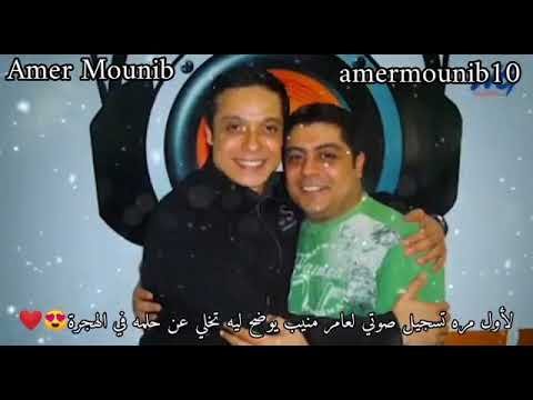 لأول مرة تسجيل صوتي لعامر منيب يوضح ليه تخلي عن حلمه في الهجرة