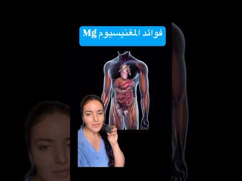 فوائد المغنيسيوم 