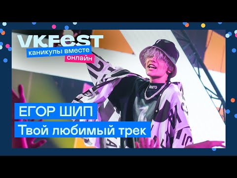 ЕГОР ШИП — Твой любимый трек | Live на VK Fest Онлайн 2022