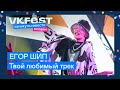 ЕГОР ШИП — Твой любимый трек | Live на VK Fest Онлайн 2022