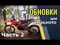 Обновки на REGULMOTO CROSSTREC 300 часть 2