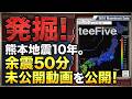 【熊本地震10年・未公開動画アップ2026年】2016/04/16/ 01:45～ M6.6 継続観測（10年前2016年の記録）