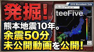 【熊本地震10年・未公開動画アップ2026年】2016/04/16/ 01:45～ M6.6 継続観測（10年前2016年の記録）