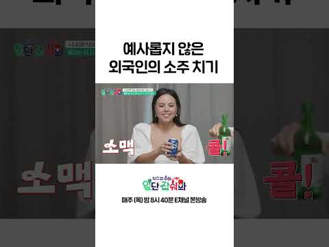[#일단잡숴봐] 외국인의 예사롭지 않은 소주 스킬 #Shorts