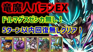 【ドラクエタクト】竜魔人バランEX ドルマゲスゼシカ無し！5ターン以内回復無しクリア！立ち回り解説