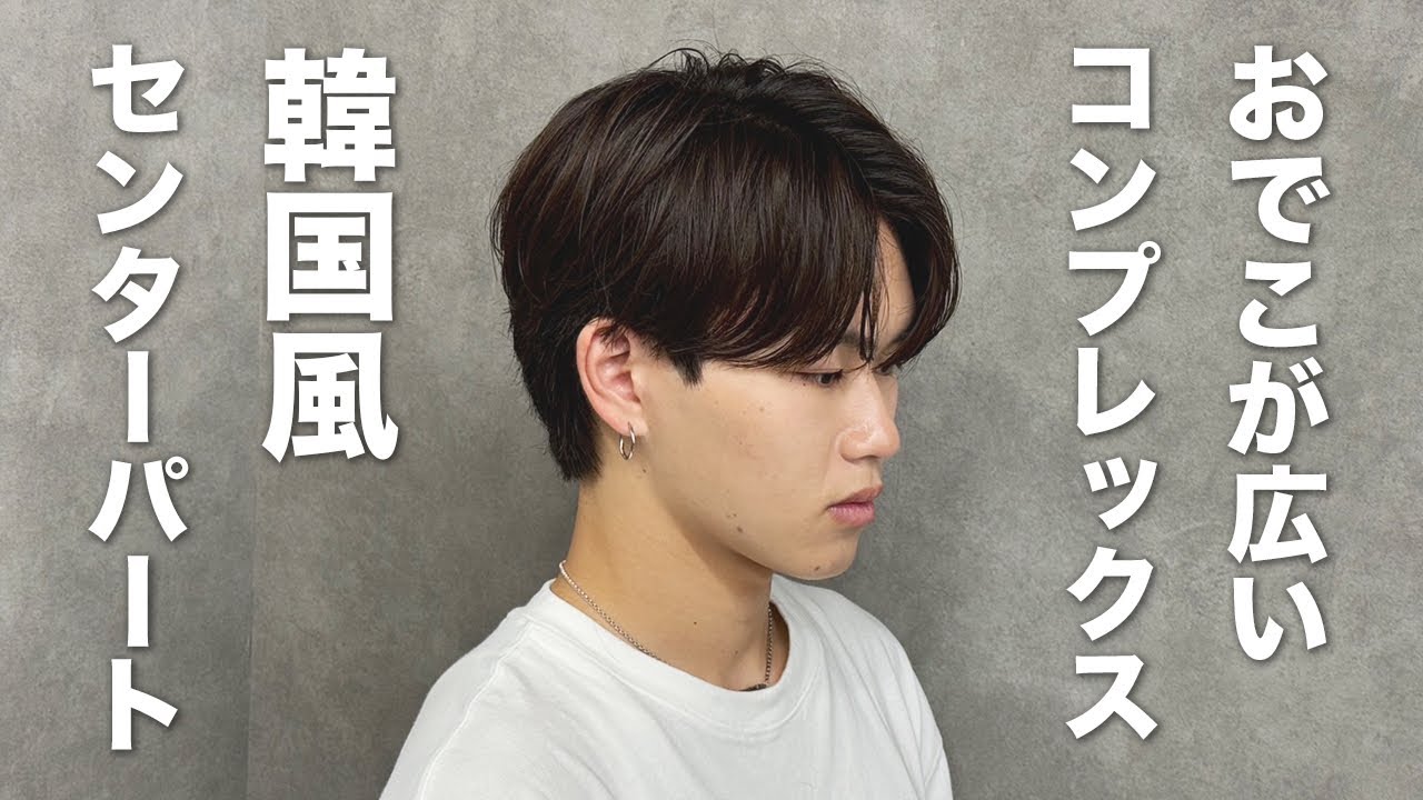 おでこ 広い センター パート