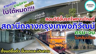 คู่มือขึ้นรถไฟทางไกล ที่สถานีกลางกรุงเทพอภิวัฒน์ ครบ-จบ ในคลิปเดียว ตั้งแต่ซื้อตั๋ว ขึ้นรถและเดินทาง