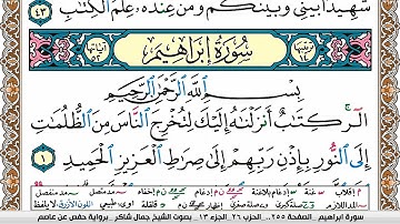 سورة إبراهيم مكتوبة كاملة | القارئ جمال شاكر