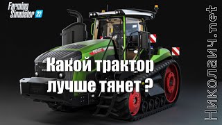 Farming Simulator 22. Какой Трактор Лучше Тянет. Сравнение