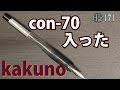 【日記】#171 kakunoにcon-70入ったよ