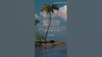 سورة الليل من آية 1إلى آية 11 بصوت الشيخ ياسر الدوسري❤❤