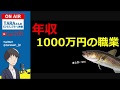 【へぇ〜】年収1000万円の職業 5選