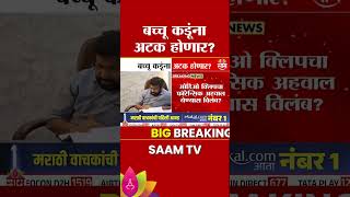 बच्चू कडूंना अटक होणार? | Bacchu Kadu | Amravati