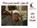 الشعراوي حكم تارك الصلاة هل يجوز الصيام بدون صلاة و ما عقوبة تارك الصلاة