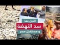 النيل بعد سد النهضة و مستقبل مصر السلطة الخامسة